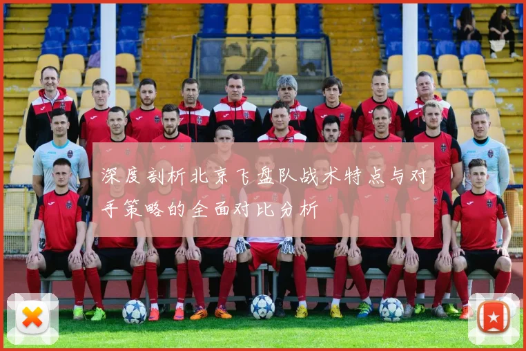 深度剖析北京飞盘队战术特点与对手策略的全面对比分析