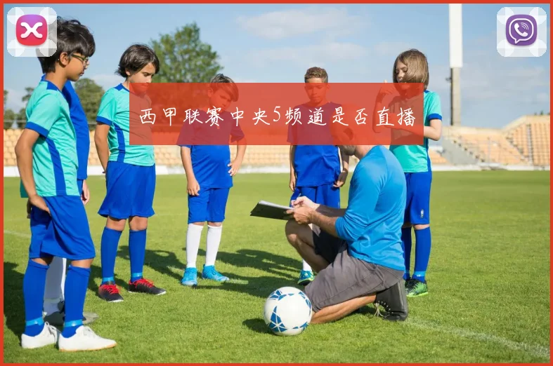 西甲联赛中央5频道是否直播