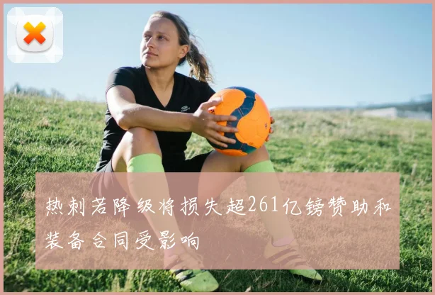 热刺若降级将损失超261亿镑赞助和装备合同受影响