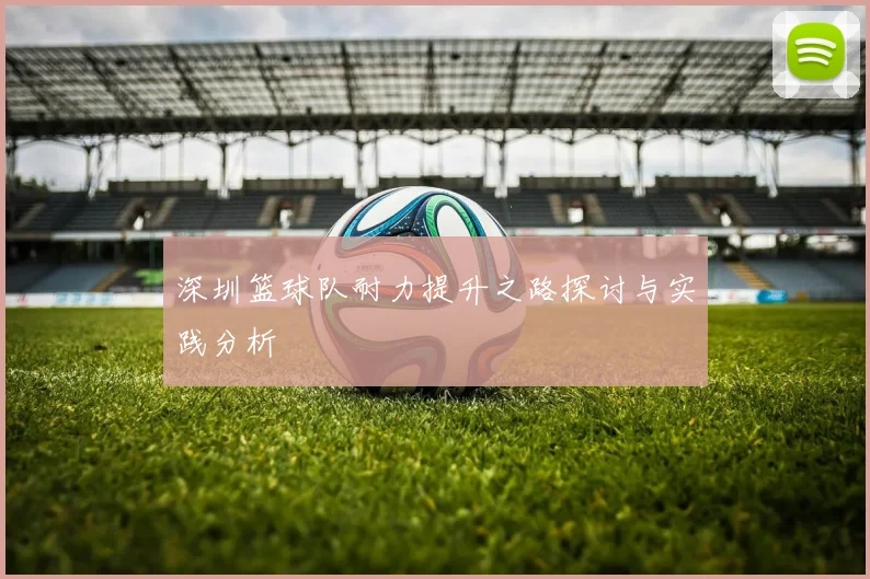 深圳篮球队耐力提升之路探讨与实践分析