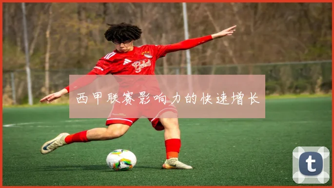 西甲联赛影响力的快速增长