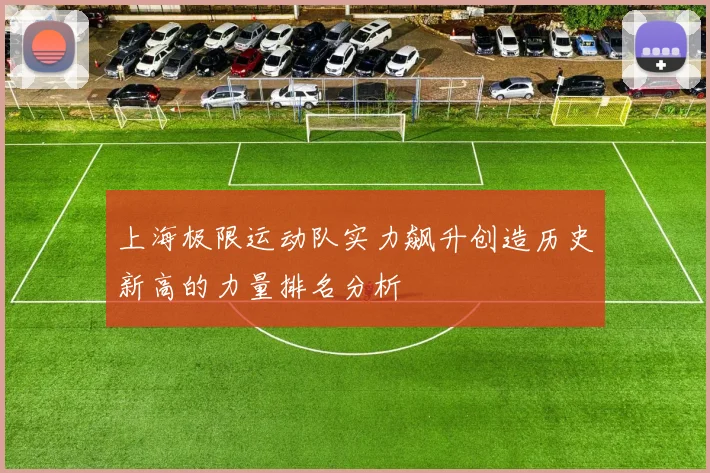 上海极限运动队实力飙升创造历史新高的力量排名分析