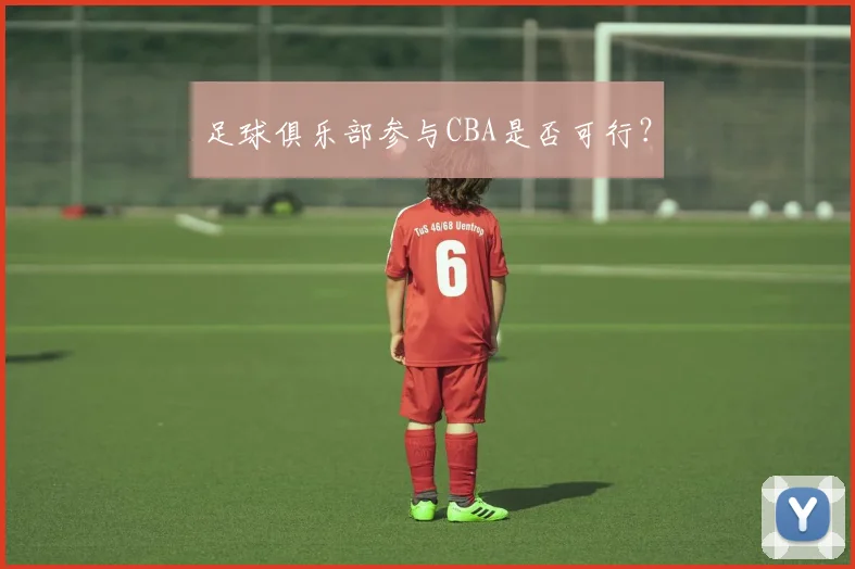 足球俱乐部参与CBA是否可行？