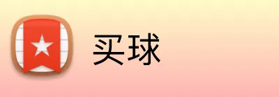 买球 Logo